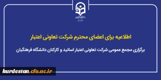 اطلاعیه برای اعضای محترم شرکت تعاونی اعتبار؛

برگزاری مجمع عمومی شرکت تعاونی اعتبار اساتید و کارکنان دانشگاه فرهنگیان