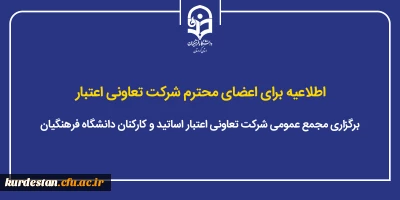 اطلاعیه برای اعضای محترم شرکت تعاونی اعتبار؛

برگزاری مجمع عمومی شرکت تعاونی اعتبار اساتید و کارکنان دانشگاه فرهنگیان