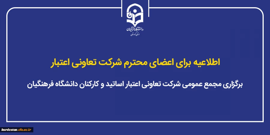 برگزاری مجمع عمومی شرکت تعاونی اعتبار اساتید و کارکنان دانشگاه فرهنگیان 2