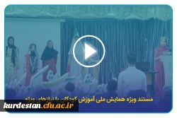 مستند ویژه همایش ملی آموزش کودکان با نیازهای ویژه 2