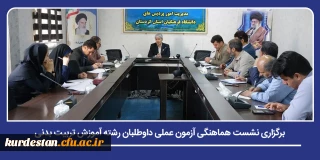 در دانشگاه فرهنگیان استان کردستان برگزار شد؛

برگزاری نشست هماهنگی آزمون عملی داوطلبان رشته آموزش تربیت بدنی