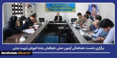 در دانشگاه فرهنگیان استان کردستان برگزار شد؛

برگزاری نشست هماهنگی آزمون عملی داوطلبان رشته آموزش تربیت بدنی