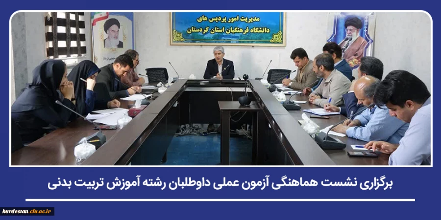 برگزاری نشست هماهنگی آزمون عملی داوطلبان رشته آموزش تربیت بدنی 2