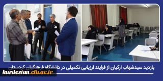 ادامه ارزیابی شایستگی های اختصاصی داوطلبان؛

بازدید سیدشهاب ارکیان از فرایند ارزیابی تکمیلی در دانشگاه فرهنگیان کردستان