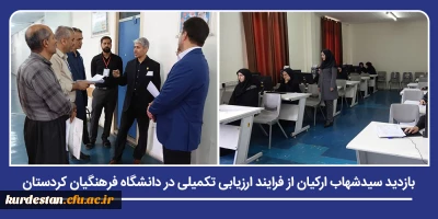 ادامه ارزیابی شایستگی های اختصاصی داوطلبان؛

بازدید سیدشهاب ارکیان از فرایند ارزیابی تکمیلی در دانشگاه فرهنگیان کردستان