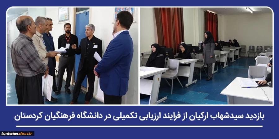 بازدید سیدشهاب ارکیان از فرایند ارزیابی تکمیلی در دانشگاه فرهنگیان کردستان 2