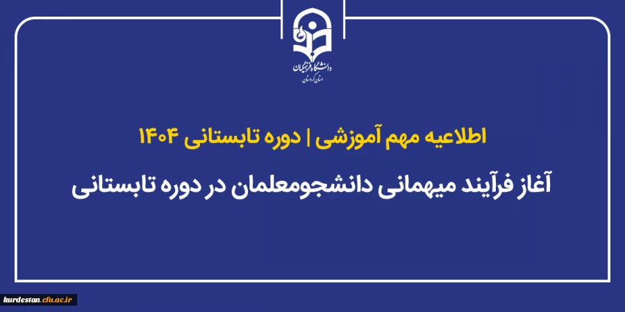 آغاز فرآیند میهمانی دانشجومعلمان در دوره تابستانی 2