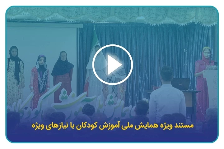 مستند ویژه همایش ملی آموزش کودکان با نیازهای ویژه