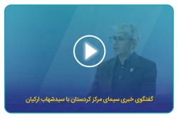 گفتگوی خبری سیمای مرکز کردستان با سیدشهاب ارکیان 2