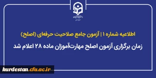 اطلاعیه شماره ۱ آزمون جامع صلاحیت حرفه ای (اصلح)؛

زمان برگزاری آزمون اصلح مهارت آموزان ماده ۲۸ اعلام شد