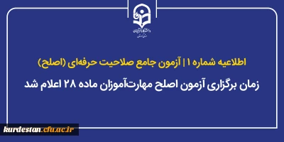 اطلاعیه شماره ۱ آزمون جامع صلاحیت حرفه ای (اصلح)؛

زمان برگزاری آزمون اصلح مهارت آموزان ماده ۲۸ اعلام شد
