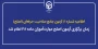 اطلاعیه شماره ۱ آزمون جامع صلاحیت حرفه ای (اصلح)؛

زمان برگزاری آزمون اصلح مهارت آموزان ماده ۲۸ اعلام شد