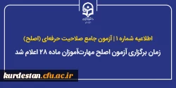 زمان برگزاری آزمون اصلح مهارت آموزان ماده ۲۸ اعلام شد 2