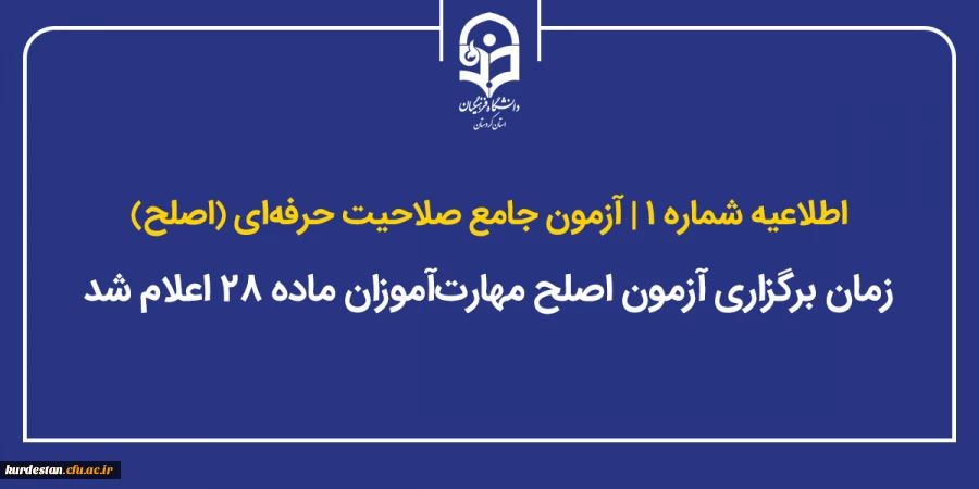 زمان برگزاری آزمون اصلح مهارت آموزان ماده ۲۸ اعلام شد 2