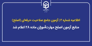 اطلاعیه شماره ۲ آزمون جامع صلاحیت حرفه ای (اصلح)؛

منابع آزمون اصلح مهارت آموزان ماده ۲۸ اعلام شد