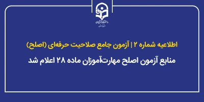 اطلاعیه شماره ۲ آزمون جامع صلاحیت حرفه ای (اصلح)؛

منابع آزمون اصلح مهارت آموزان ماده ۲۸ اعلام شد