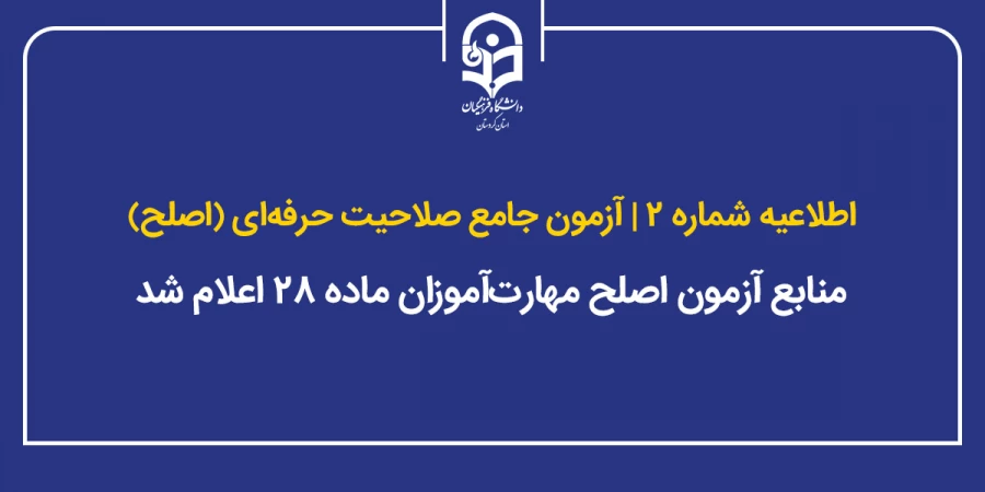 منابع آزمون اصلح مهارت آموزان ماده ۲۸ اعلام شد 2