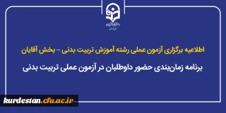 اطلاعیه برگزاری آزمون عملی رشته آموزش تربیت بدنی؛

برنامه زمان بندی حضور داوطلبان در آزمون عملی تربیت بدنی در بخش آقایان