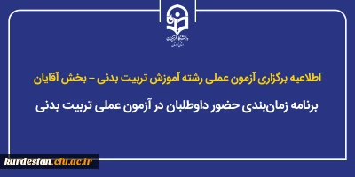 اطلاعیه برگزاری آزمون عملی رشته آموزش تربیت بدنی؛

برنامه زمان بندی حضور داوطلبان در آزمون عملی تربیت بدنی در بخش آقایان