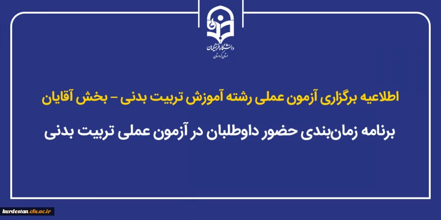 برنامه زمان بندی حضور داوطلبان در آزمون عملی تربیت بدنی در بخش آقایان 2