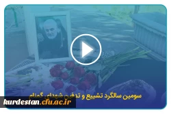 سومین سالگرد تشییع و تدفین شهدای کمنام در دانشگاه فرهنگیان کردستان 4