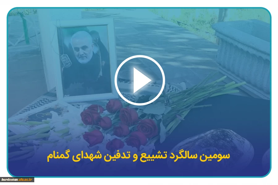 سومین سالگرد تشییع و تدفین شهدای کمنام در دانشگاه فرهنگیان کردستان 4
