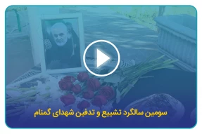 سومین سالگرد تشییع و تدفین شهدای کمنام در دانشگاه فرهنگیان کردستان