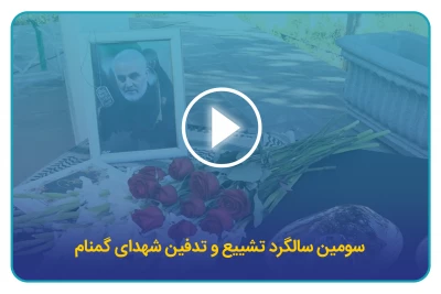 سومین سالگرد تشییع و تدفین شهدای کمنام در دانشگاه فرهنگیان کردستان