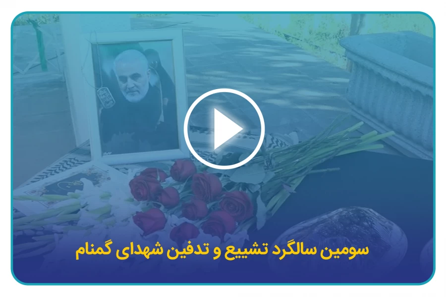 سومین سالگرد تشییع و تدفین شهدای کمنام