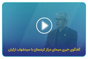 گفتگوی خبری سیمای مرکز کردستان با سیدشهاب ارکیان