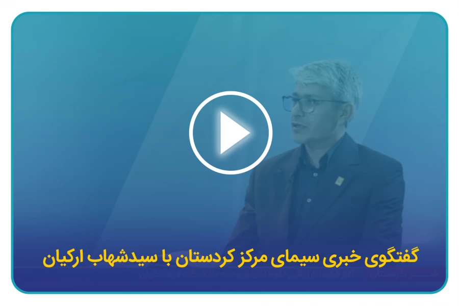 گفتگوی خبری سیمای مرکز کردستان با سیدشهاب ارکیان