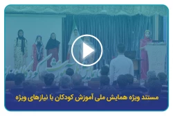 مستند ویژه همایش ملی آموزش کودکان با نیازهای ویژه