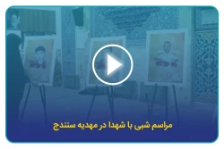 مراسم شبی با شهدا در مهدیه سنندج