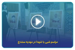 مراسم شبی با شهدا در مهدیه سنندج