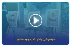 مراسم شبی با شهدا در مهدیه سنندج