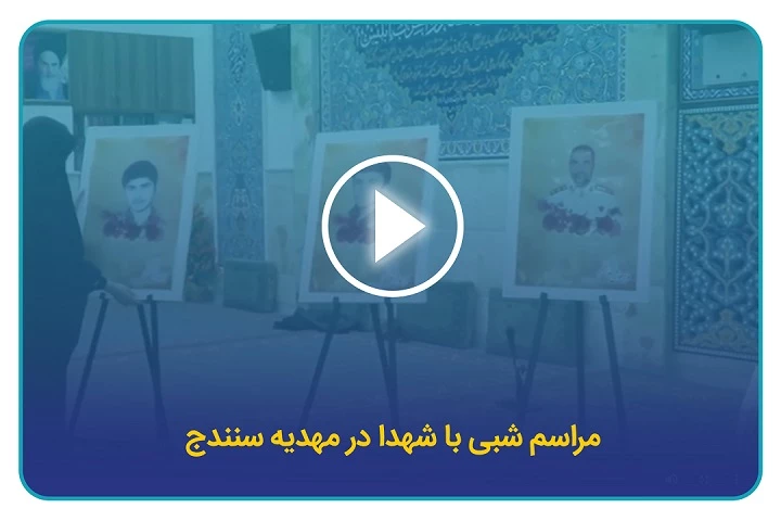 مراسم شبی با شهدا در مهدیه سنندج