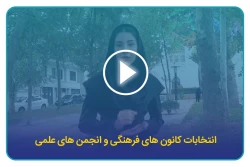 انتخابات کانون های فرهنگی و انجمن های علمی