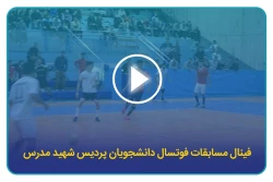 فینال مسابقات فوتسال دانشجویان