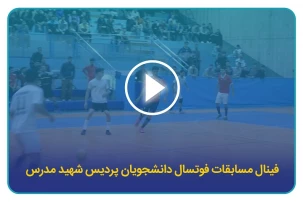 فینال مسابقات فوتسال دانشجویان