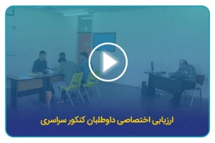 روند بررسی صلاحیت داوطلبان کنکور سراسرس 1402