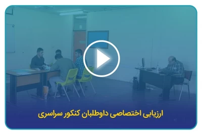 روند بررسی صلاحیت داوطلبان کنکور سراسرس 1402