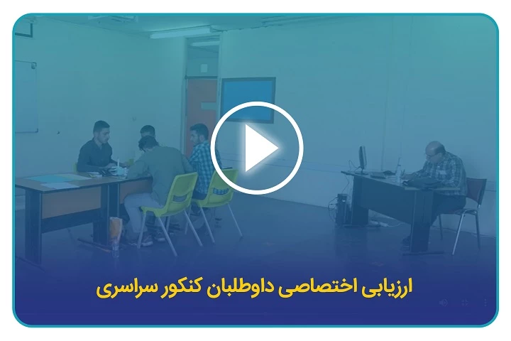 ارزیابی اختصاصی داوطلبان کنکور سراسری 