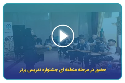 مرحله منطقه ای جشنواره تدریس برتر