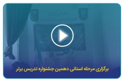 مرحله استانی جشنواره تدریس برتر