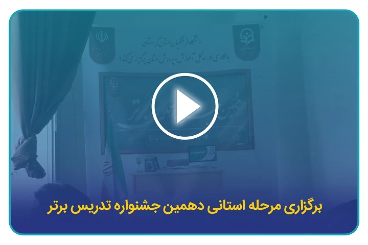 مرحله استانی جشنواره تدریس برتر