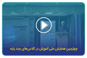 چهارمین همایش ملی آموزش در کلاس های چند پایه