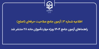 اطلاعیه شماره ۳ آزمون جامع صلاحیت حرفه ای (اصلح)

راهنماهای آزمون جامع ۱۴۰۴ ویژه مهارت آموزان ماده ۲۸ منتشر شد