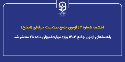 اطلاعیه شماره ۳ آزمون جامع صلاحیت حرفه ای (اصلح)

راهنماهای آزمون جامع ۱۴۰۴ ویژه مهارت آموزان ماده ۲۸ منتشر شد