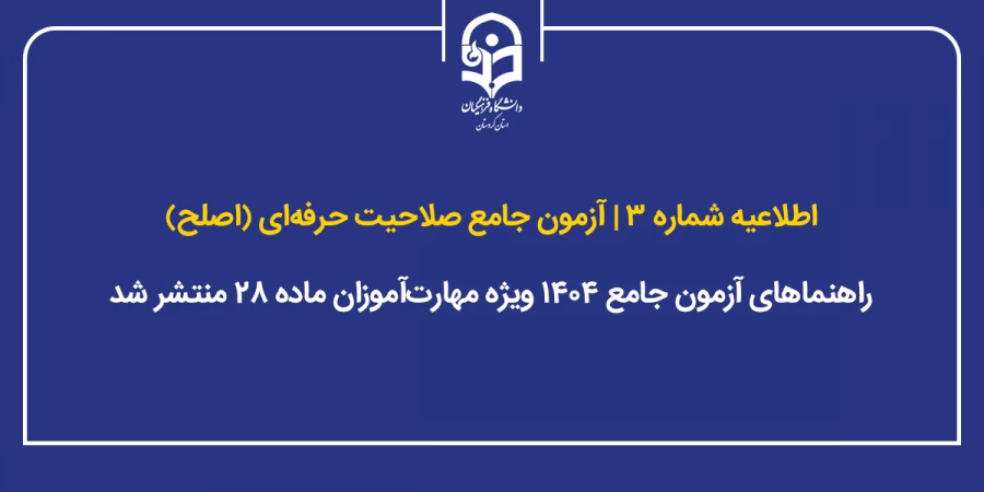 راهنماهای آزمون جامع ۱۴۰۴ ویژه مهارت آموزان ماده ۲۸ منتشر شد 2