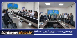 بررسی برنامه های آموزشی تابستان و تجلیل از مدیران گروه در دوازدهمین نشست شورای آموزش 2